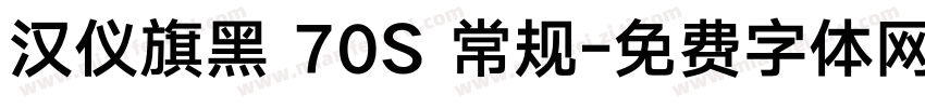 汉仪旗黑 70S 常规字体转换